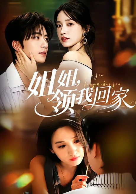 《姐姐，领我回家（51集）侯朋岩＆白妍（百度网盘）》短剧封面