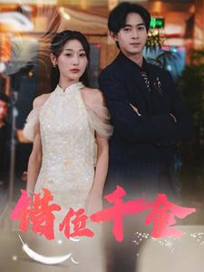 错位千金（56集）（夸克网盘）封面图 - 都市短剧