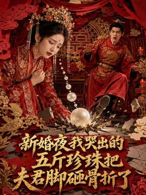 《新婚夜，我哭出的五斤珍珠把夫君脚砸骨折了》短剧封面