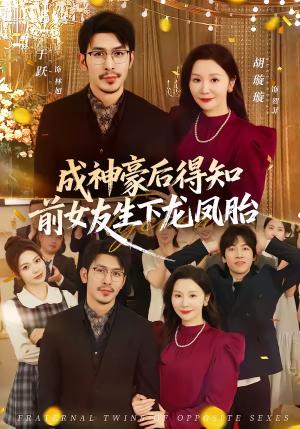成神豪后得知前女友生下龙凤胎（73集）于跃＆胡璇璇（夸克网盘）封面图 - 都市短剧