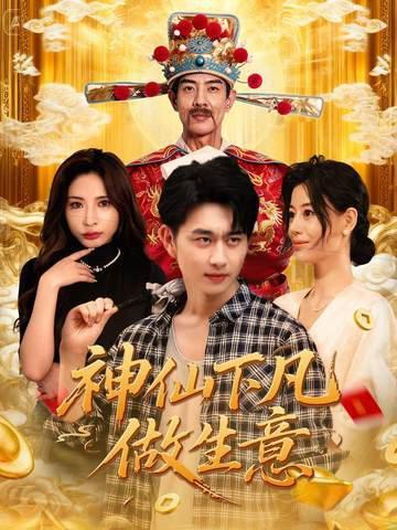 神仙下凡做生意（61集）胡诗桐&陈柄希封面图 - 奇幻短剧