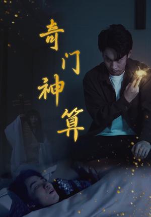 奇门神算（52集）（夸克网盘）封面图 - 奇幻短剧