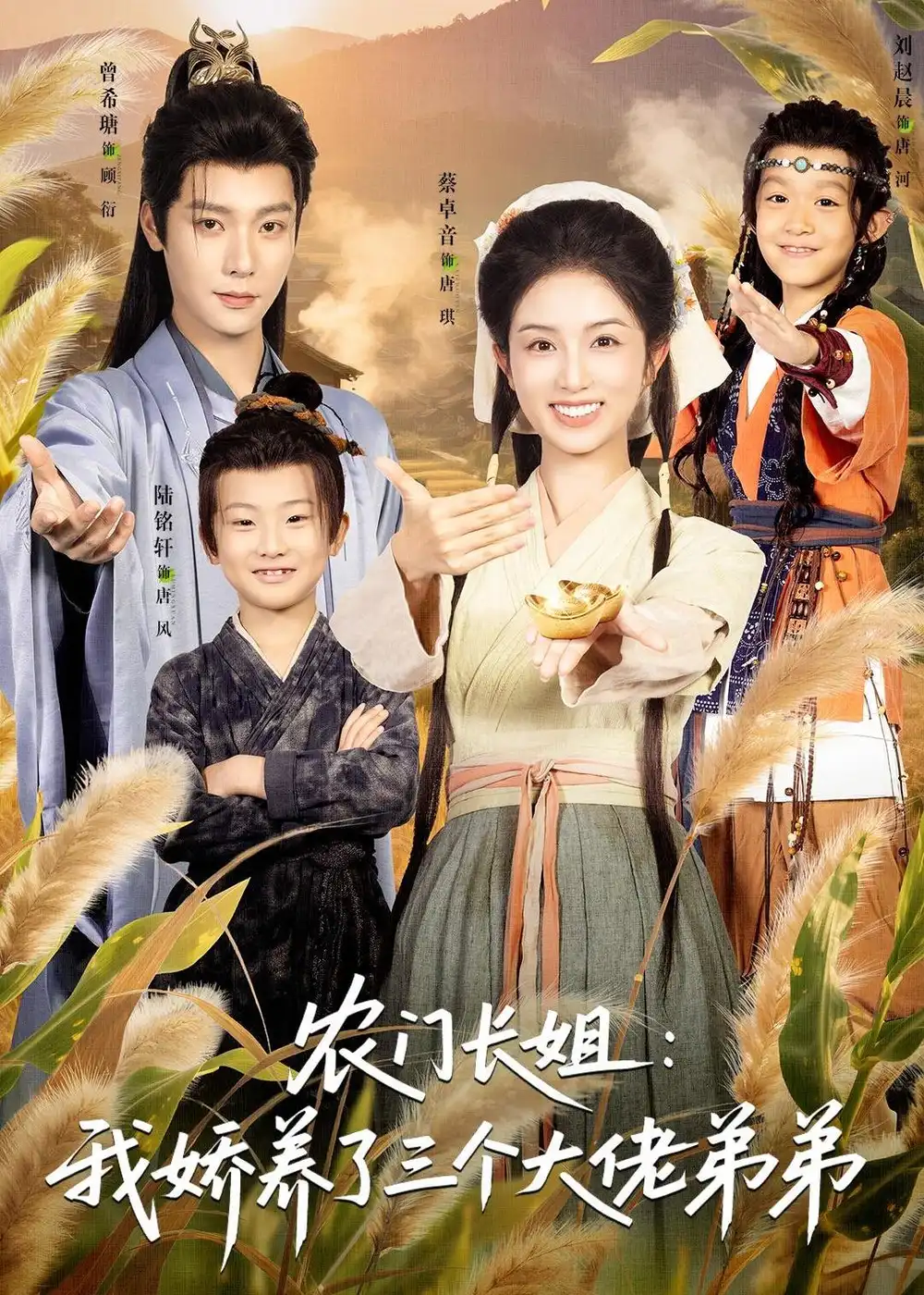 《农门长姐：我娇养了三个大佬弟弟＆重生荒年弟凭姐贵（80集）曾希瑭＆蔡卓音 (2026)》短剧封面
