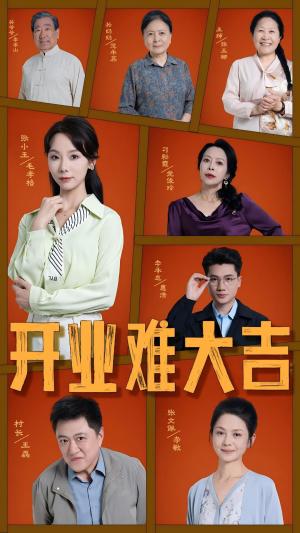 开业难大吉（50集）毛孝格（夸克网盘）封面图 - 短剧短剧