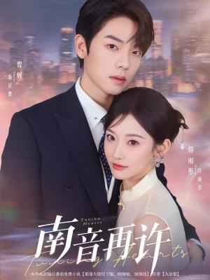 南音再许（63集）曾辉&韩雨彤（夸克网盘）封面图 - 校园爱情短剧