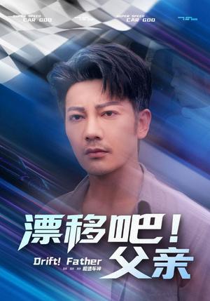 漂移吧！父亲&漂移吧父亲（59集）封面图 - 家庭短剧