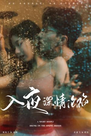入夜深情沦陷&小夫人落泪时医生宠疯了（50集）杜亚飞（夸克网盘）封面图 - 短剧短剧