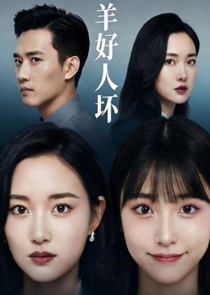 羊好人坏（30集）Ai短剧（夸克网盘）封面图 - 现实短剧