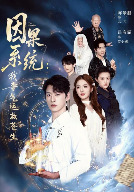 《因果系统:我夺气运救苍生(80集)陈景赫&吕彦霏(百度网盘)》短剧封面