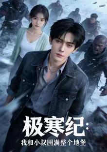 极寒纪：我和小叔囤满整个地堡（58集）AI短剧（夸克网盘）封面
