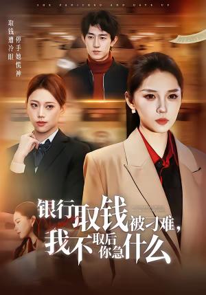 银行取钱被刁难，我不取后你急什么（40集）刘嘉惠＆杨紫绚（夸克网盘） - 现实短剧封面