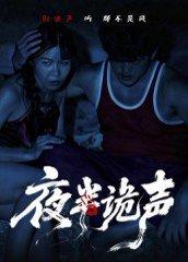 夜半诡声封面图 - 惊悚短剧
