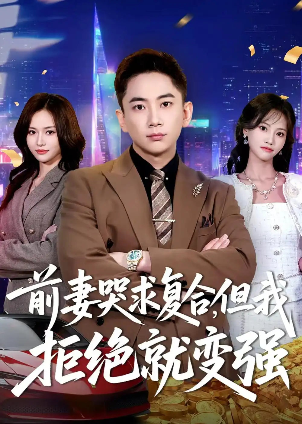 《前妻哭求复合，但我拒绝就变强（80集）张玉轩＆李苗苗（夸克网盘）》短剧封面