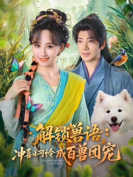 解锁兽语冲喜小可怜成百兽团宠（80集）吴逸迦&程金铭封面图 - 奇幻短剧