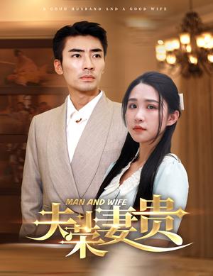霍少娇妻太嚣张（80集）钟熙 王寒阳（夸克网盘）封面