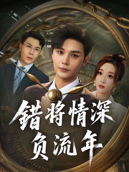 错将情深负流年（70集）封面图 - 都市短剧