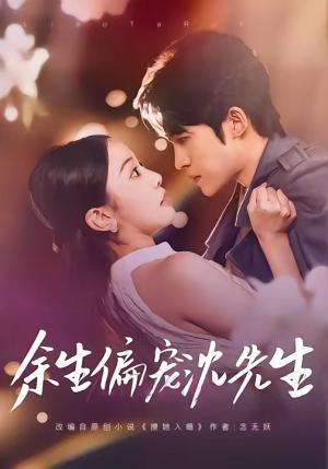 余生偏宠沈先生（75集）刘子洋＆周笑一（夸克网盘）封面图 - 短剧短剧