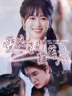 爱在星光陨落后（56集）黄靖＆钱婧睿（夸克网盘）封面图 - 情感短剧