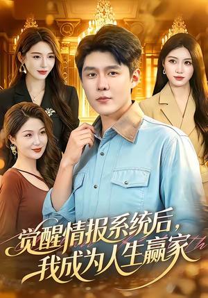 觉醒情报系统后，我成为人生赢家（105集）韩雨轩＆刘金妍（夸克网盘）封面