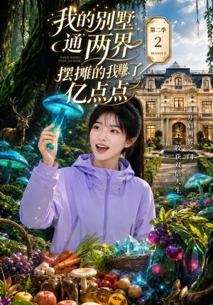 我的别墅通两界,摆摊的我赚了亿点点第二季 《我的别墅通两界,摆摊的我赚了亿点点第二季》短剧封面