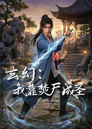 玄幻：我靠焚尸成圣 （68集）动漫（夸克网盘）封面