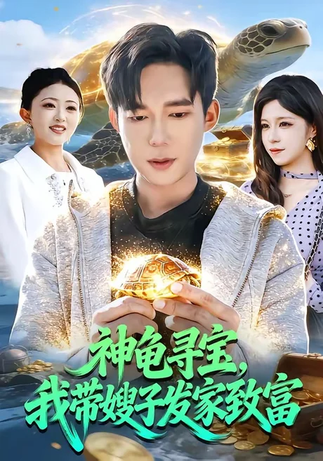 《神龟寻宝，我带嫂子发家致富（91集）王大钱＆朱佳琪（百度网盘）》短剧封面