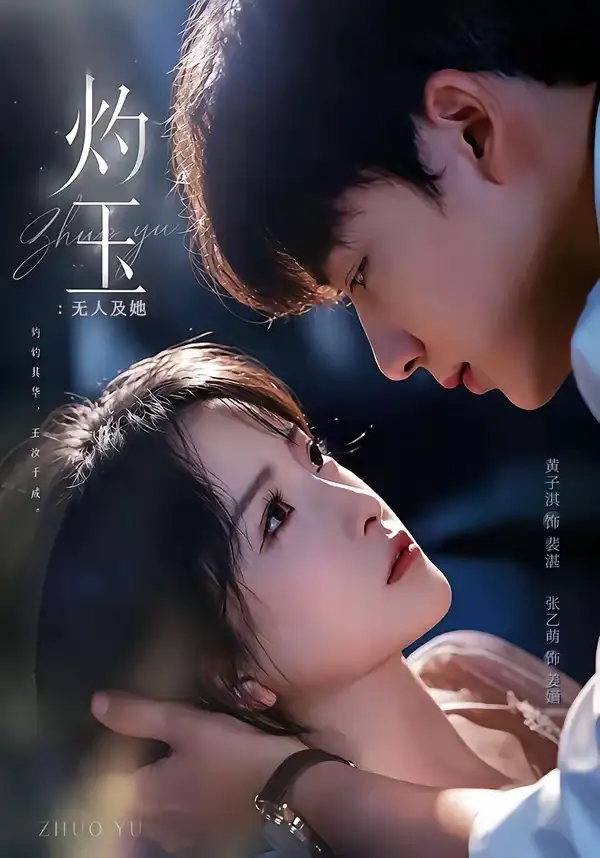 《灼玉：无人及她（71集）黄子淇＆张乙萌（夸克网盘）》短剧封面