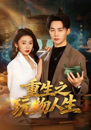 重生之玩物人生（63集）程勇炜＆祁忆（夸克网盘）封面图 - 都市短剧