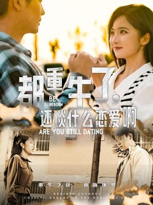 都重生了，还谈什么恋爱啊(66集）白方文（夸克网盘）封面图 - 重生短剧