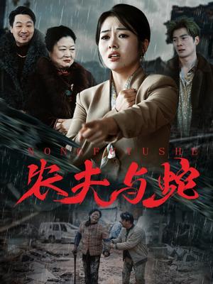 农夫与蛇（51集）（夸克网盘）封面图 - 剧情短剧