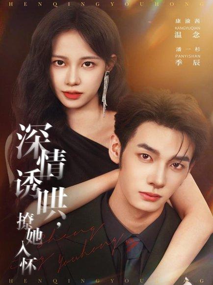 深情诱哄，撩她入怀（84集）封面图 - 剧情短剧