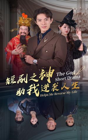 短剧之神助我逆袭人生（33集）（夸克网盘）封面