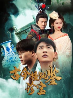 古今横跳鉴珍宝（58集）宣以豪（夸克网盘）封面图 - 奇幻短剧