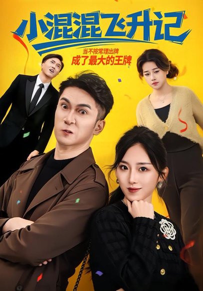 《小混混飞升记（80集）李仲琦&赵芯冉（百度网盘）》短剧封面