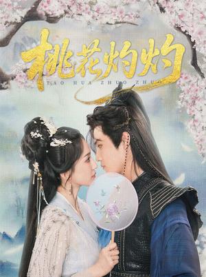 桃花灼灼（70集）朱旻昕＆赵慧楠封面图 - 古装短剧