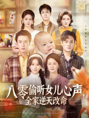 八零偷听女儿心声，全家逆天改命&八零偷听女儿心声全家逆天改命（81集）远霞封面图 - 年代短剧