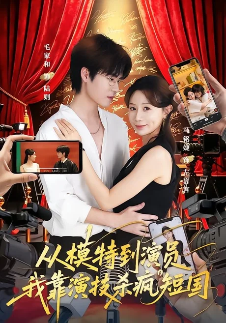 《从模特到演员我靠演技杀疯短国(46集)马铭婕&毛家和&田骁然(夸克网盘)》短剧封面