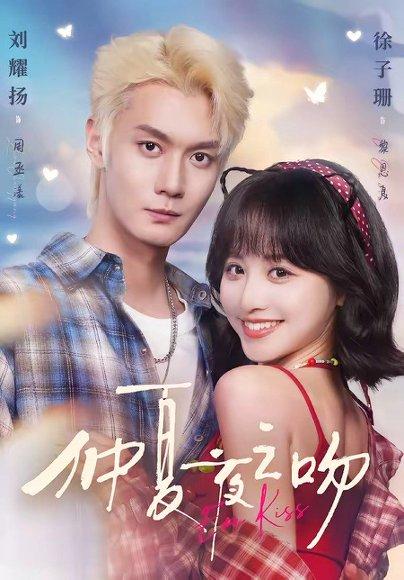 仲夏夜之吻 《仲夏夜之吻》短剧封面
