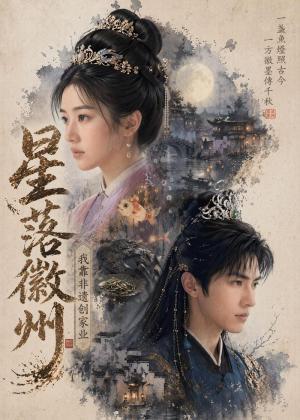 星落徽州：我靠非遗创家业（88集）（夸克网盘）封面