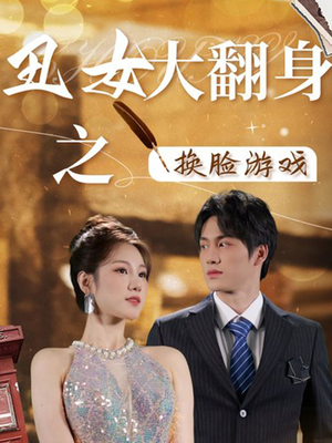 《丑女大翻身之换脸游戏》短剧封面