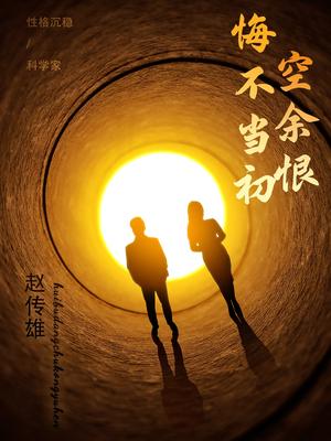 悔不当初空余恨（65集）（夸克网盘） - 伦理短剧封面