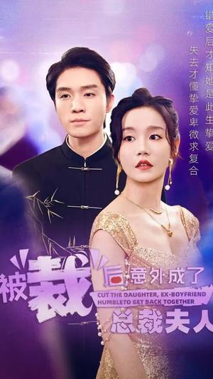被裁后，意外成了总裁夫人（70集）汤圆（夸克网盘）封面图 - 都市短剧