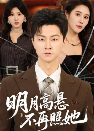 明月高悬不再照她（60集）王鹏＆于宙童（夸克网盘）封面图 - 短剧短剧