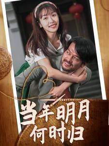 《当年明月何时归》短剧封面