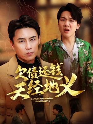 欠债还钱天经地义（30集）（夸克网盘）封面图 - 都市短剧