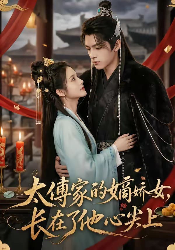 《太傅家的嫡娇女，长在了他心尖上（74集）（百度网盘）》短剧封面
