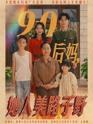 90后妈她人美路子野（67集）孟佳辉&胡译维（夸克网盘）封面图 - 短剧短剧