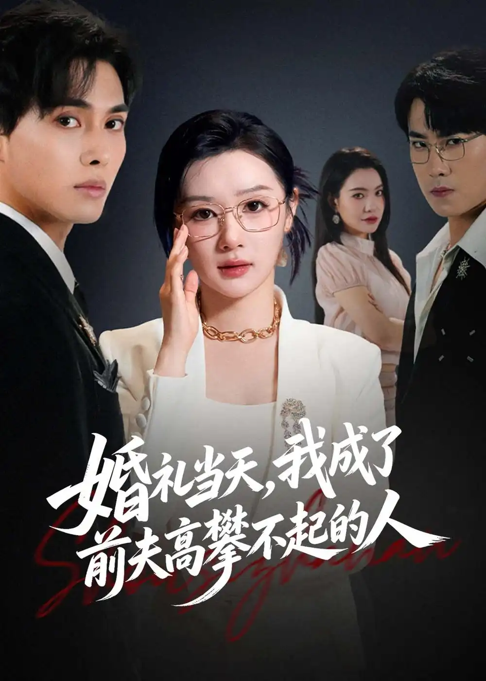 《婚礼当天,我成了前夫高攀不起的人(42集)徐嘉佳&张耀玮(夸克网盘)》短剧封面