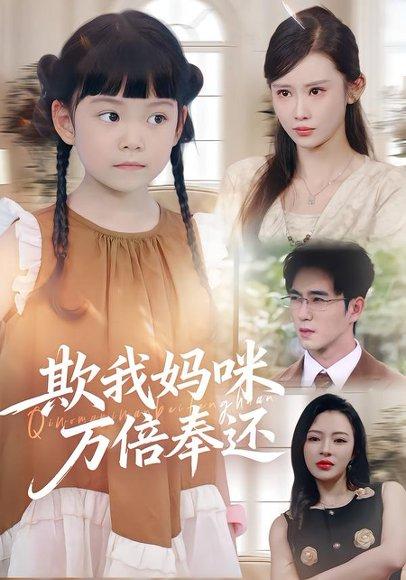 欺我妈咪万倍奉还（70集）武梓晴&田星熤封面图 - 复仇短剧