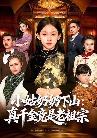 《小姑奶奶下山：真千金竟是老祖宗（99集）董秋怡＆黄乐乐（百度网盘）》短剧封面